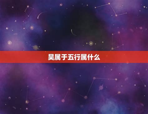 昊五行|昊字的五行属什么